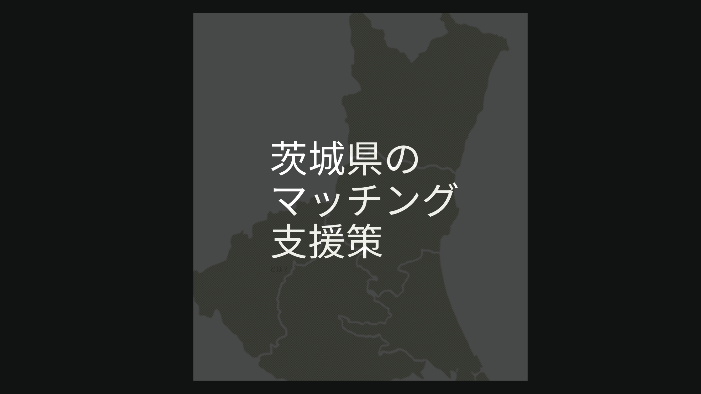 茨城県が実施するマッチング支援策と、アドバイザーが取るべき戦略