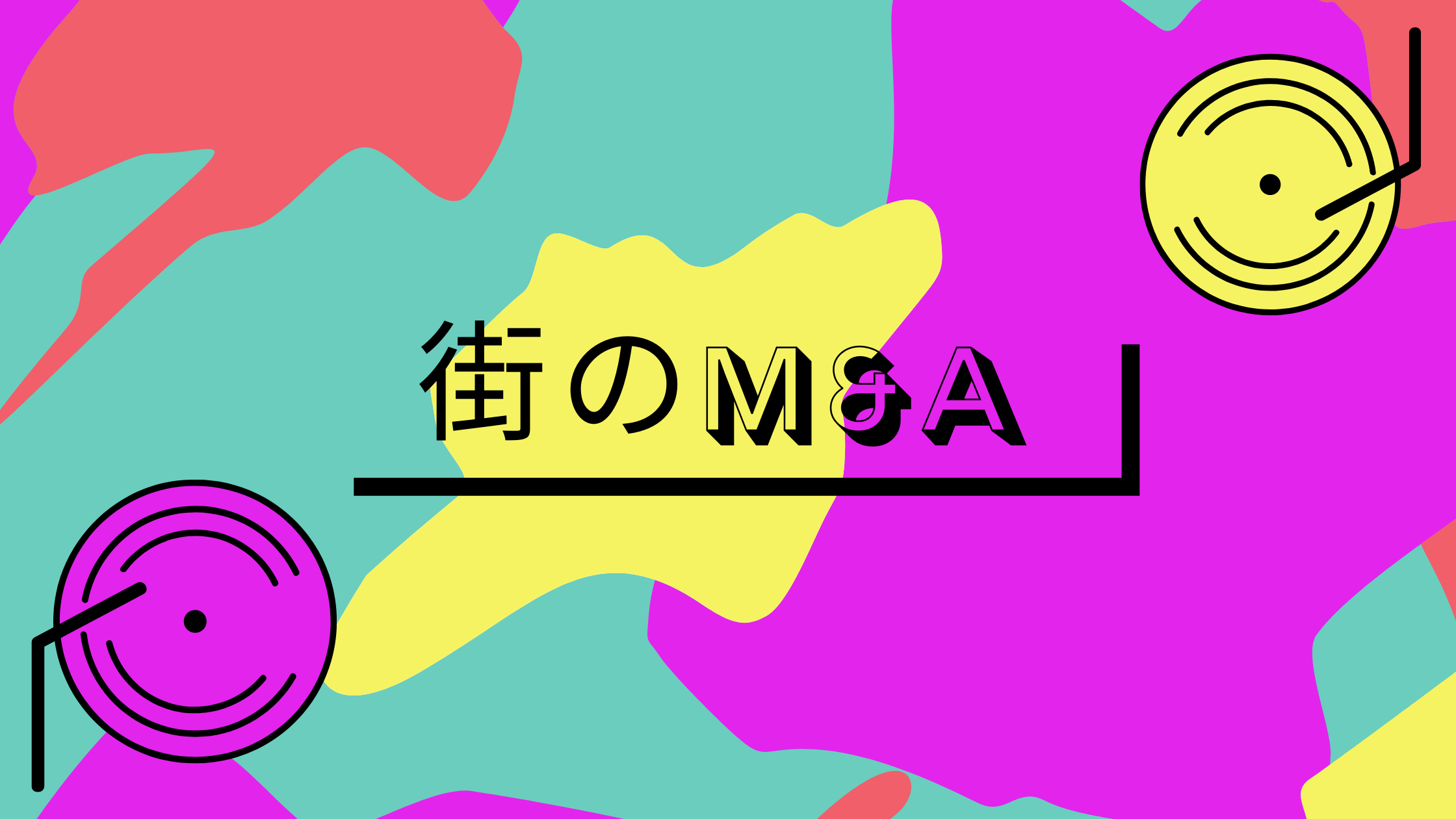 「M&A」は身近なんです！実際に中小規模で成立した案件をご紹介します