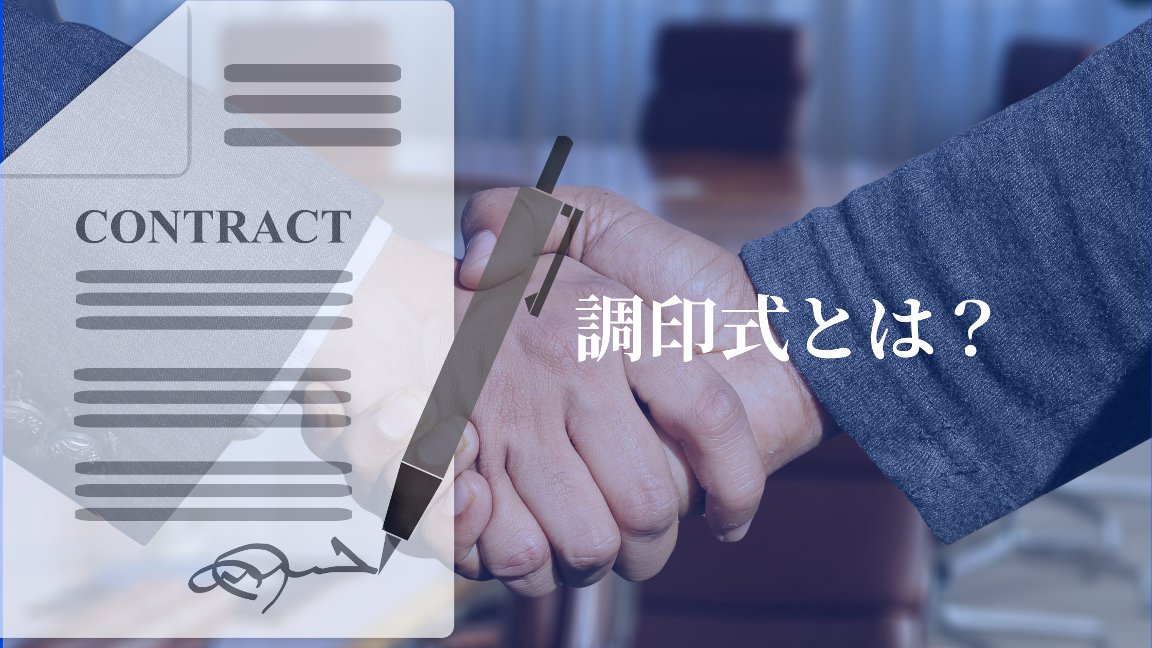 M&A契約時の調印式って何するの？ 必要なものや当日の流れを解説