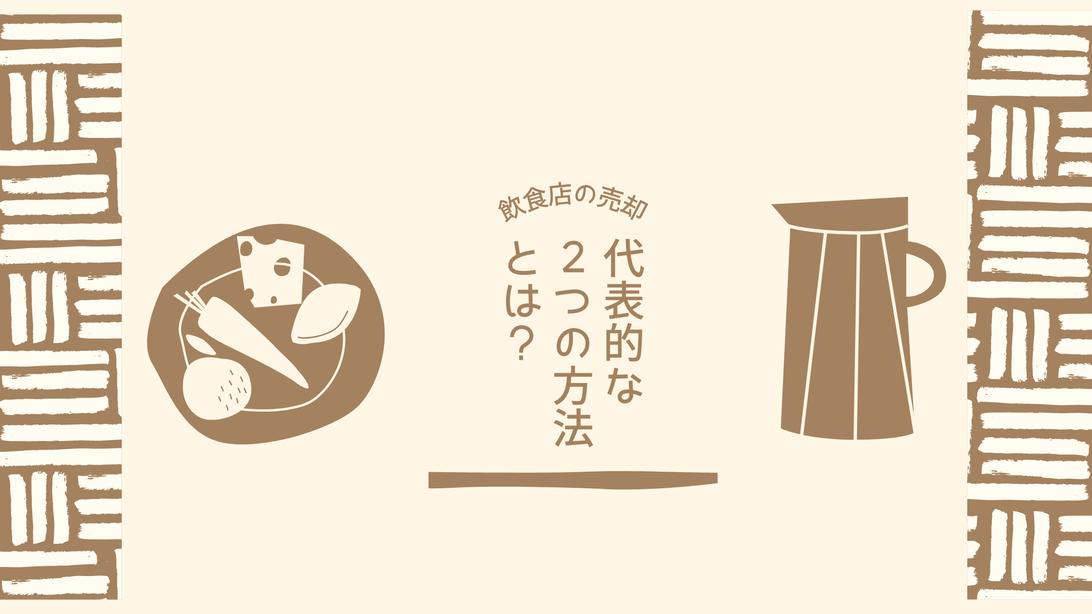 「株式譲渡」と「事業譲渡」のM&Aはどう違う？飲食店を例に解説します