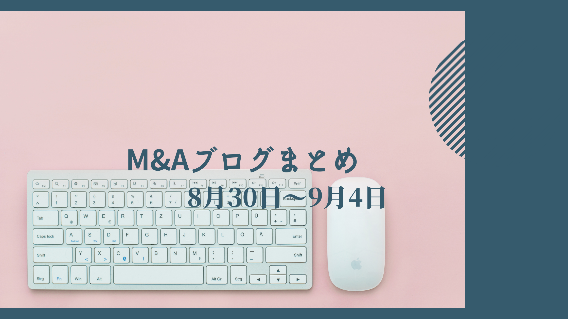 １週間のM&Aブログまとめ(２０２１年８月３０日〜２０２１年９月４日)