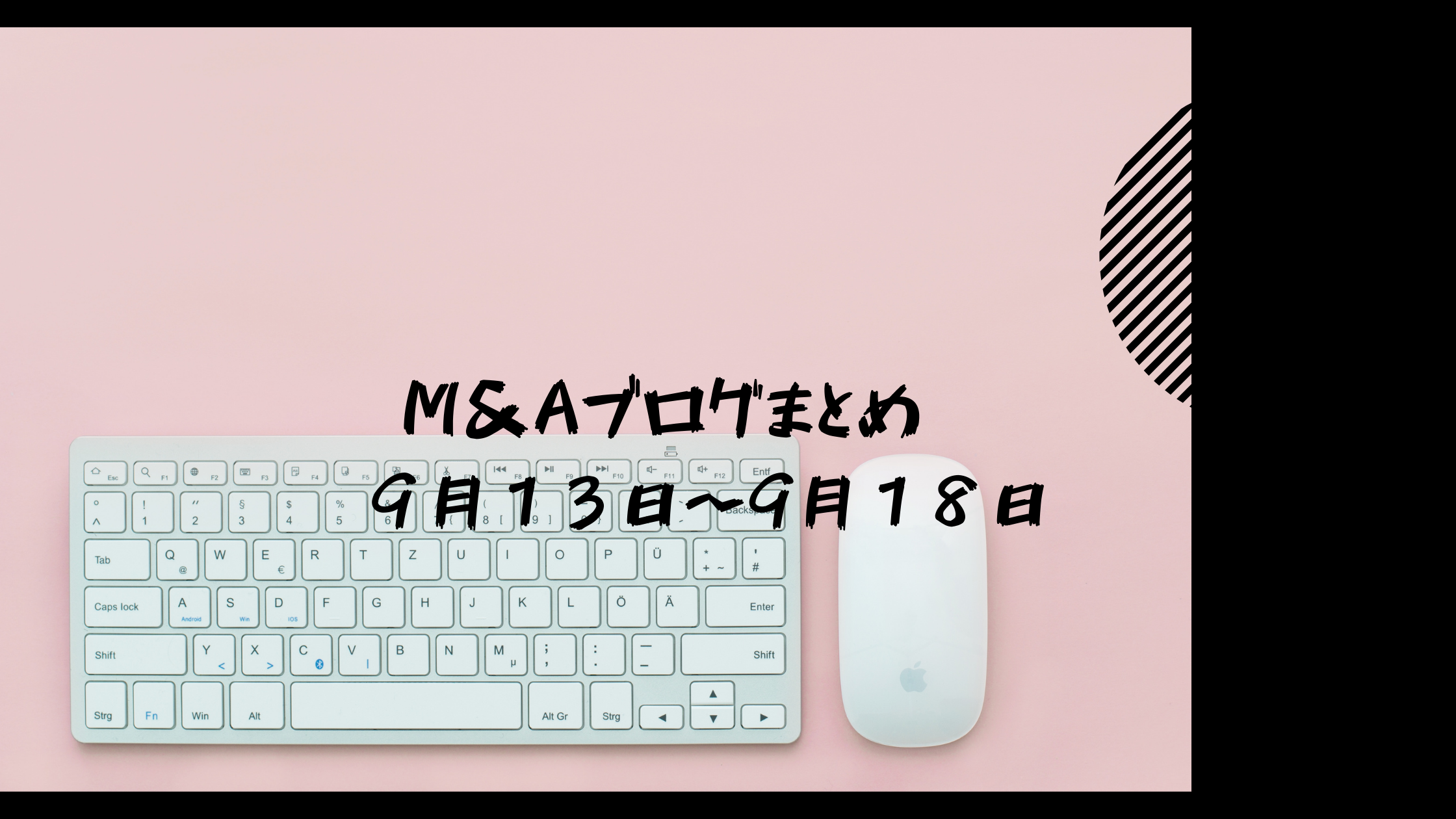 １週間のM&Aブログまとめ(２０２１年９月１３日〜２０２１年９月１８日)