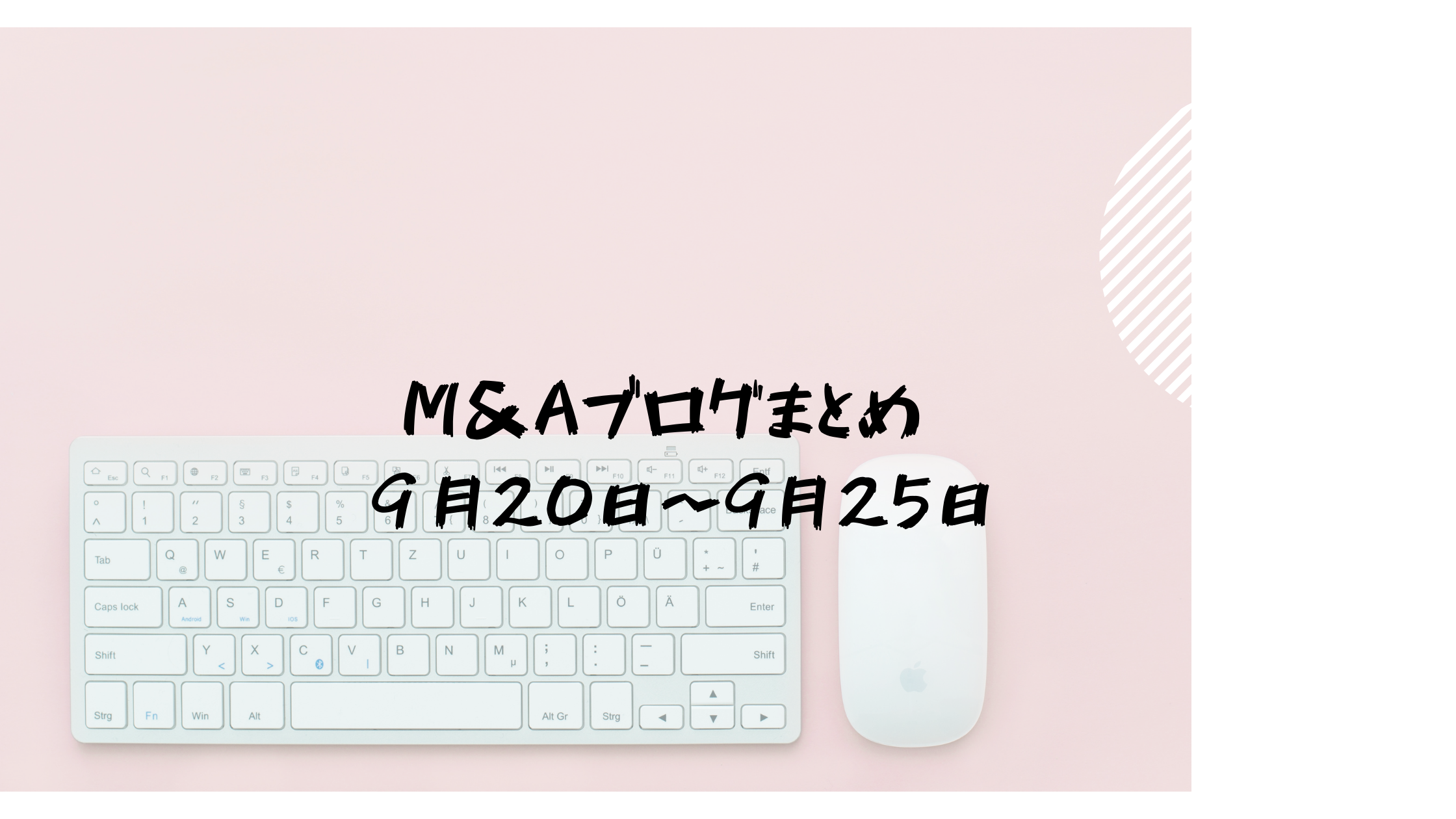 １週間のM&Aブログまとめ(２０２１年９月２７日〜２０２１年１０月２日)