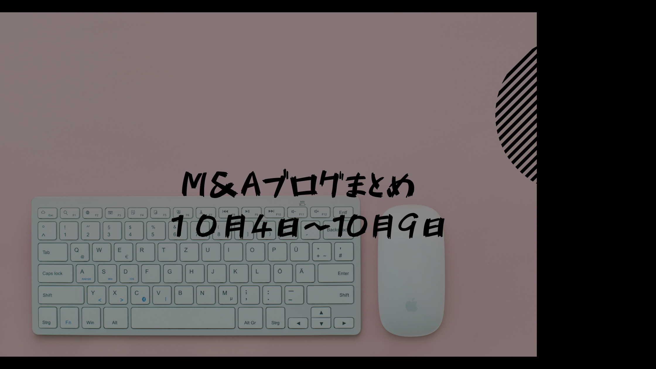 １週間のM&Aブログまとめ(２０２１年１０月４日〜２０２１年１０月９日)