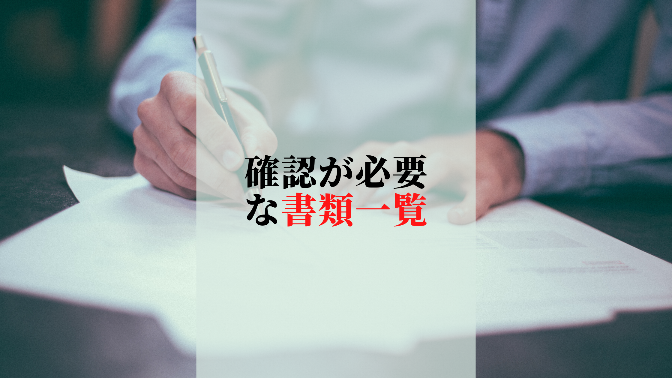 事業承継の相談を受けたアドバイザーが案件化する前に確認すべき資料とは？