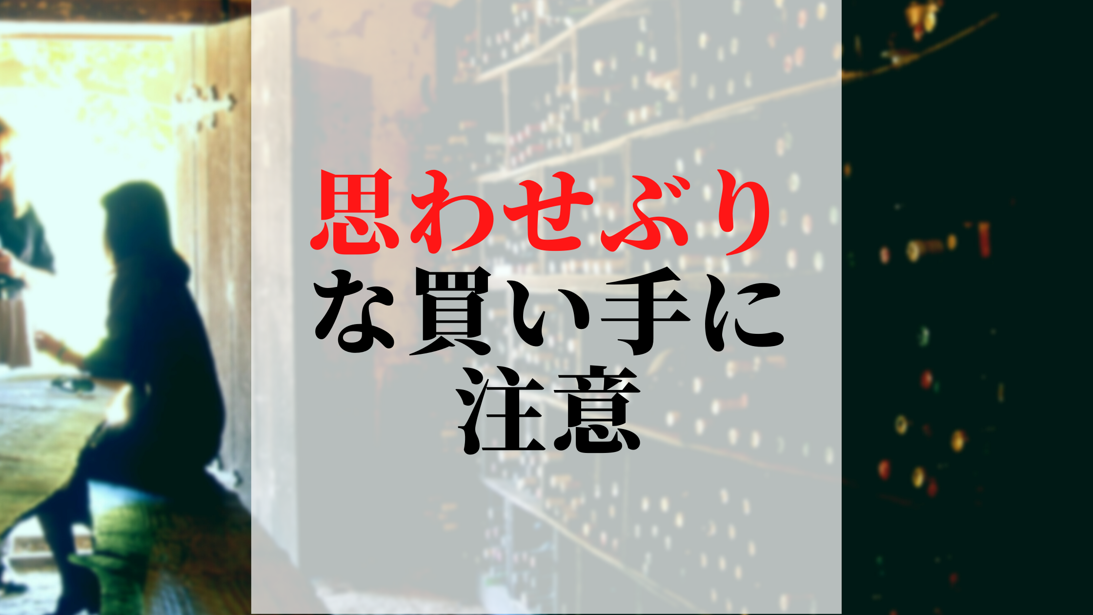 興味本位な買い手とのマッチングを避けるために確認すべき3つのポイント