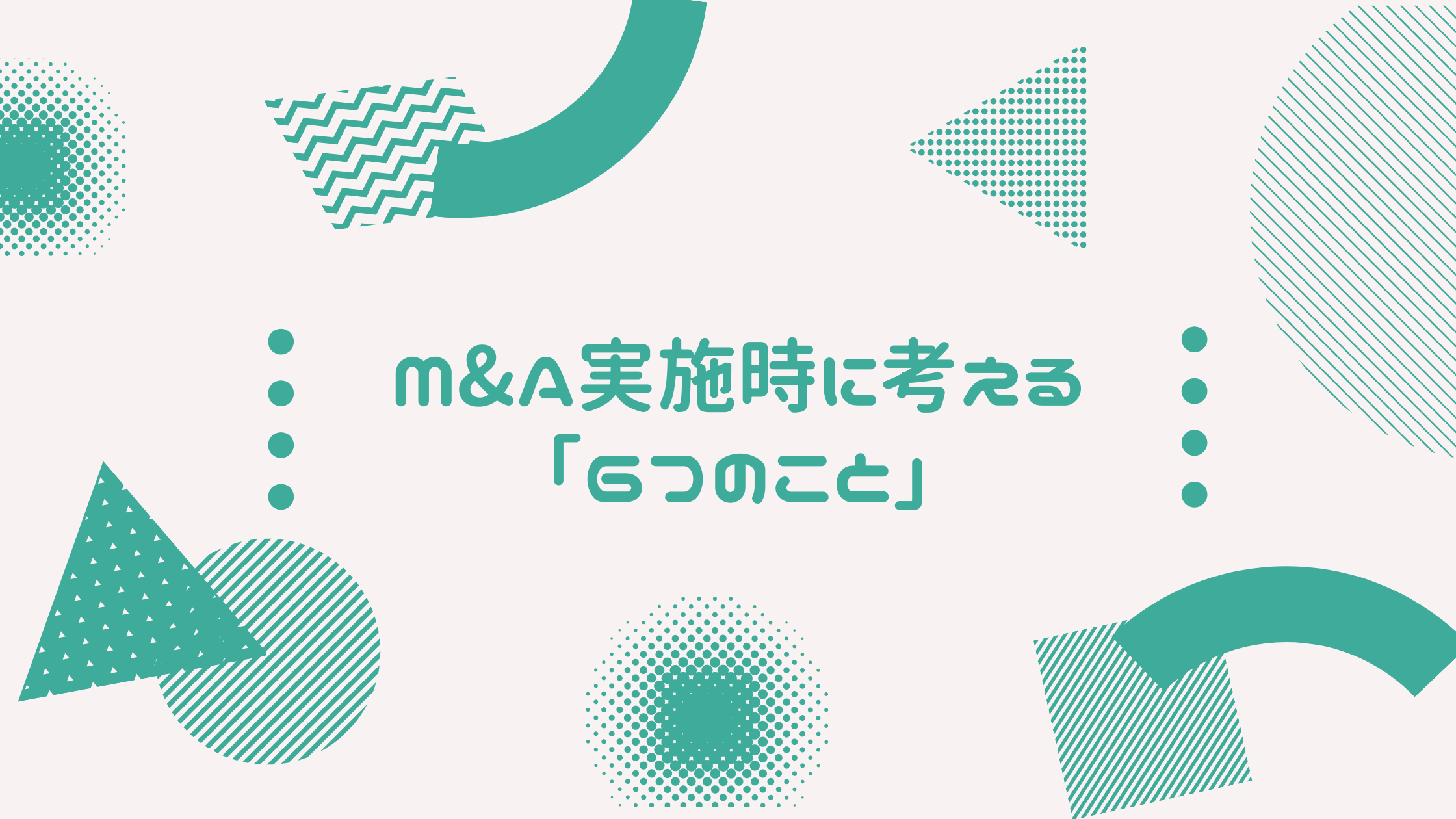 事業を買収したい！思い立ったらまず考えたい6つのポイント