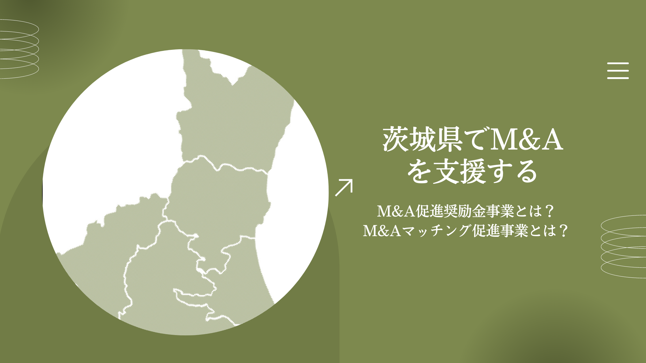 茨城県でM&Aアドバイザリー業務をするなら活用したい制度3選