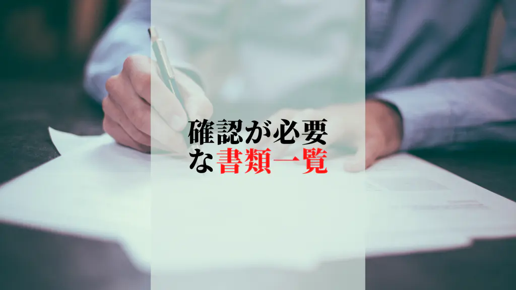 事業売却の相談を受けたアドバイザーが確認すべき資料を一覧で紹介