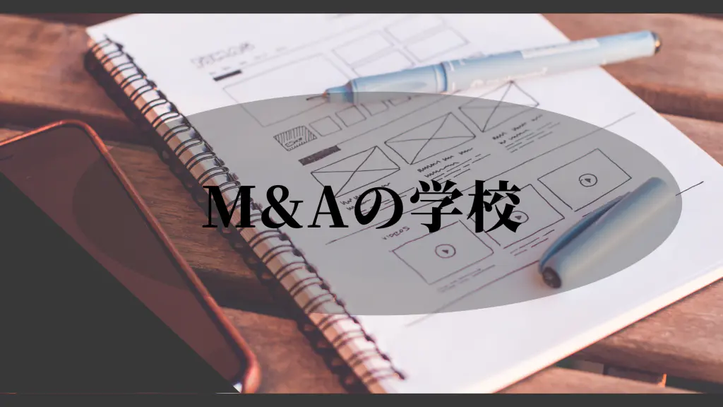 M&A当事者のリテラシー向上でM&Aは更に普及する？