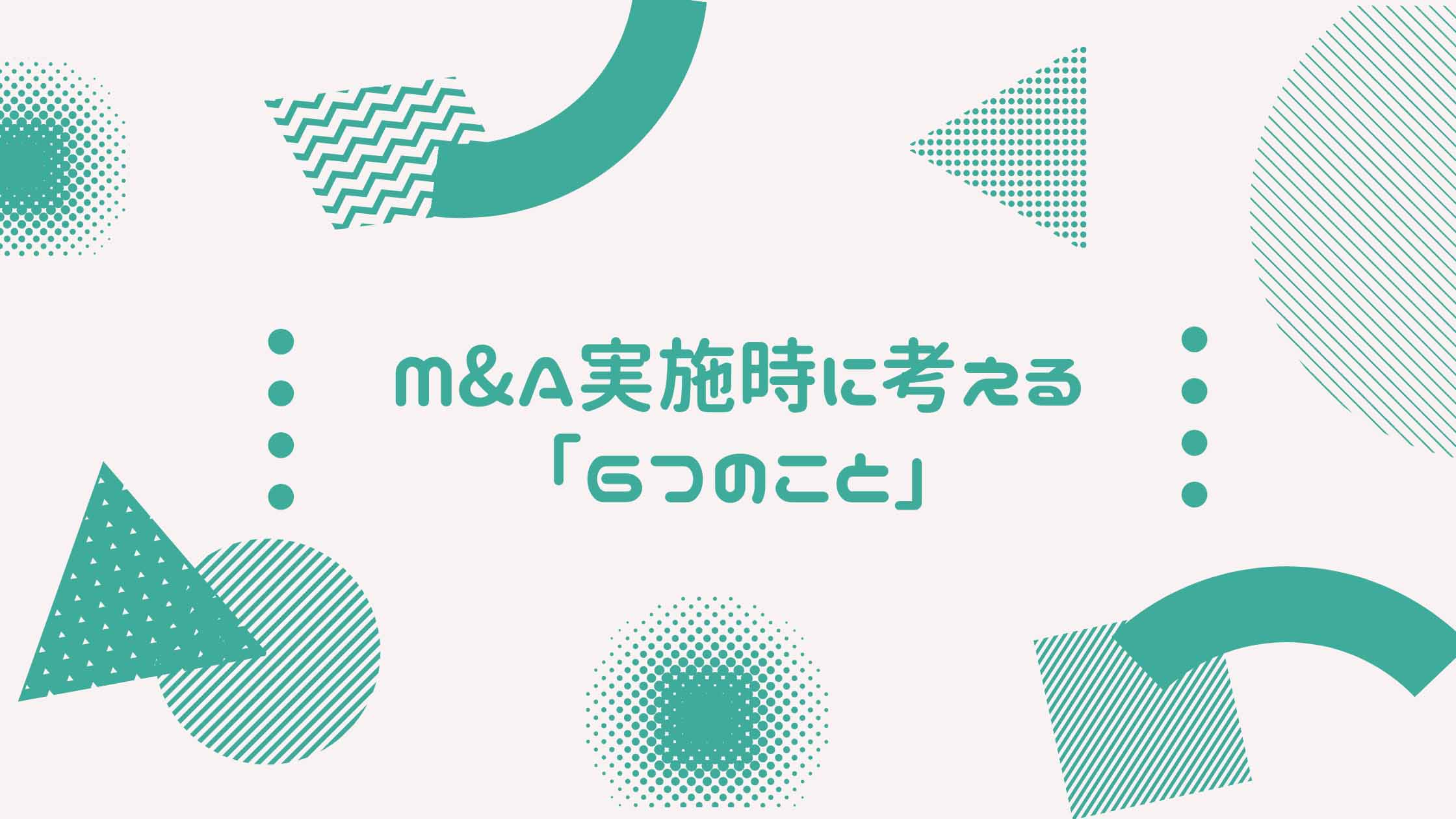 M&Aの事前準備！ 買収、事業承継を始める前に考えておきたい6つのポイント