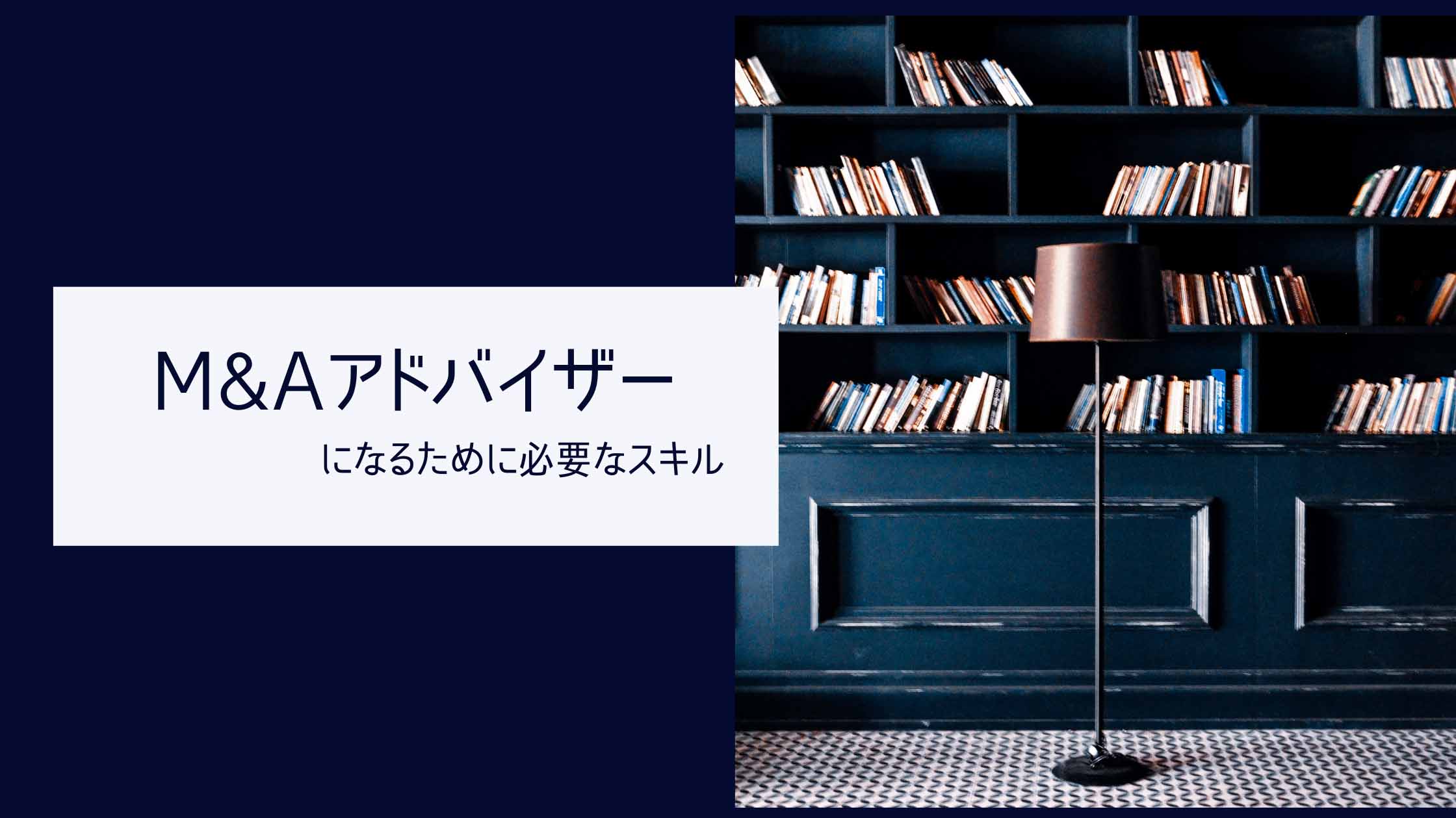 M&Aアドバイザーに必須な3つのスキルをご紹介！