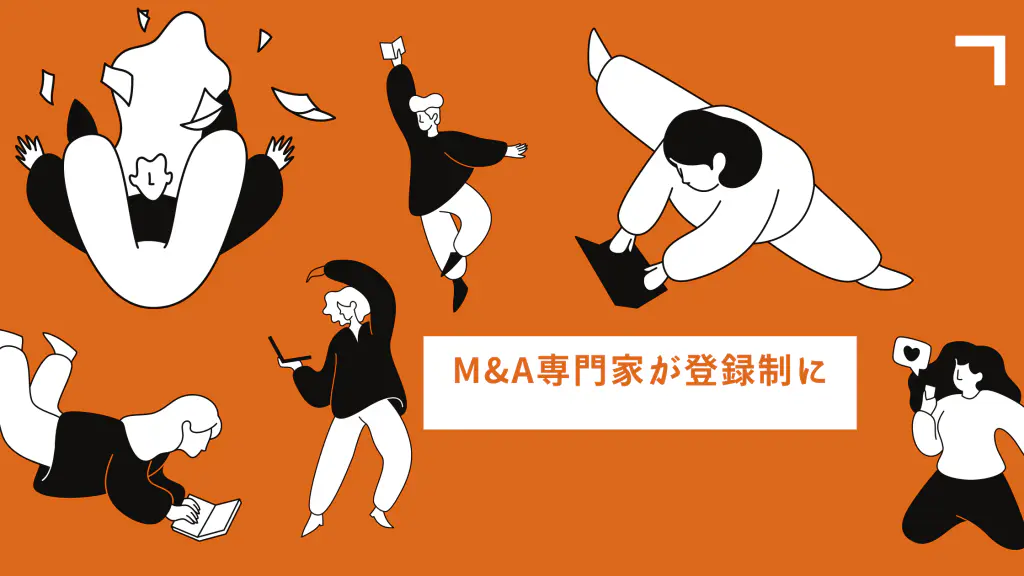 M&A支援機関が登録制に？中小企業が安心してM&Aを実施するための仕組みが開始