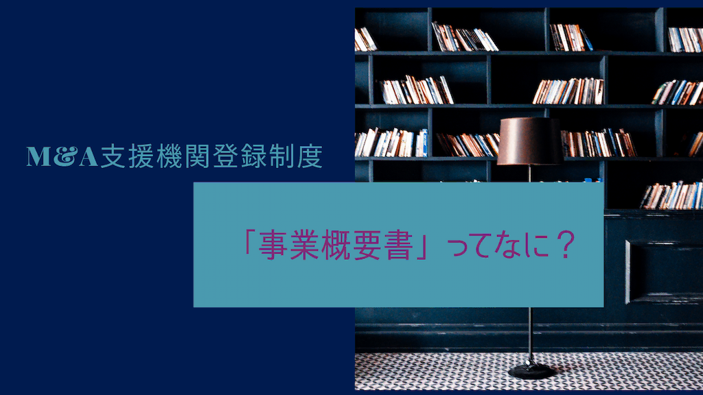 「M&A支援機関登録制度」登録に必要な「事業概要」とは？