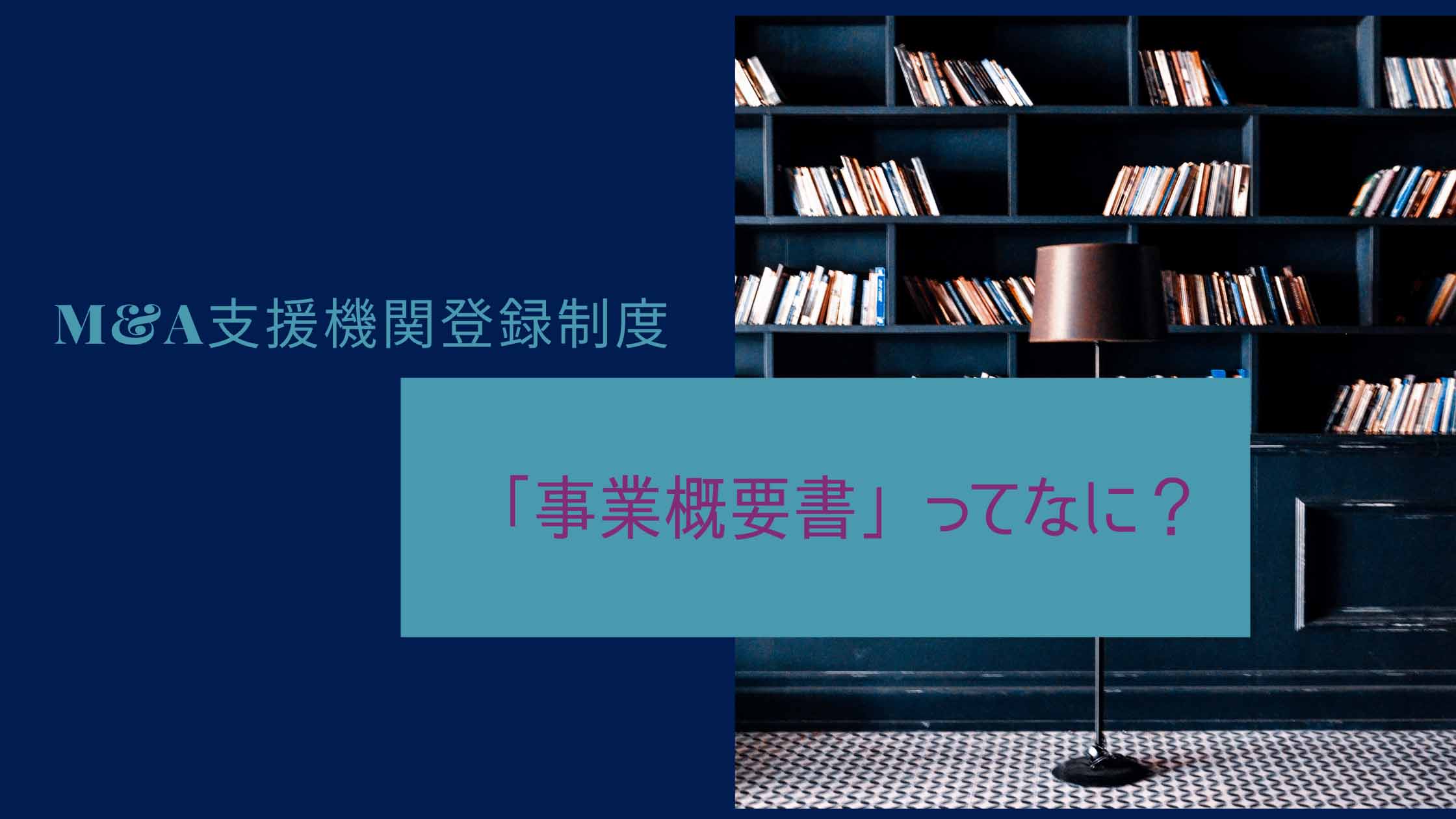 「事業概要」の書き方は決まっている？M&A支援機関登録制度の申請で提出した資料のサンプルを公開します